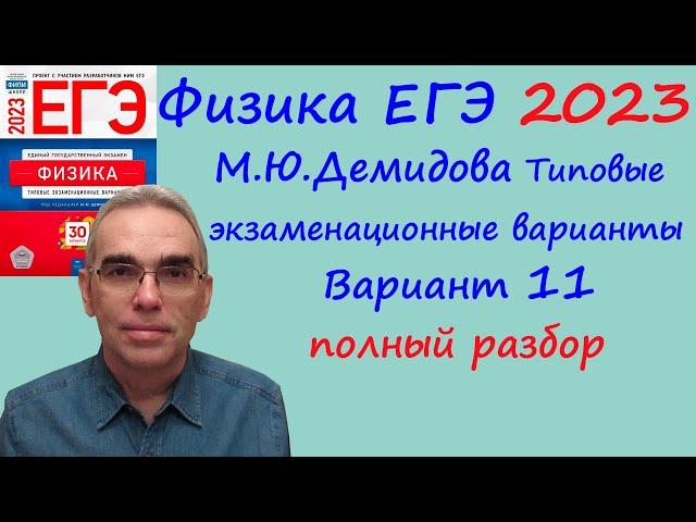 Физика ЕГЭ 2023 Демидова (ФИПИ) 30 типовых вариантов, вариант 11, подробный разбор всех заданий