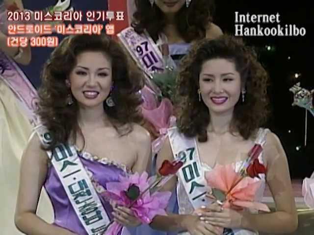 1997 미스코리아 대회 Miss Korea 1997