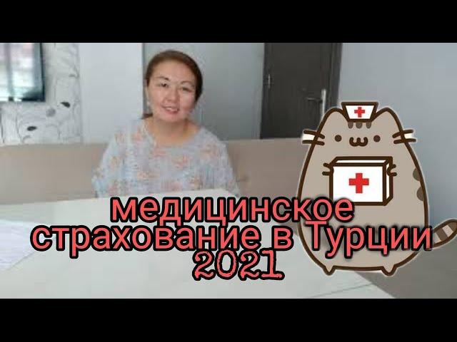 Медицинское Страхование  в ТУРЦИИ 2021