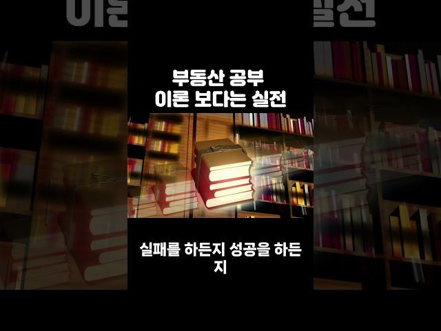부동산 공부 이론보다는 실전이 중요한 이유 #쉬운부동산 #부동산공부 #부동산 #부동산은실전 #부동산이론