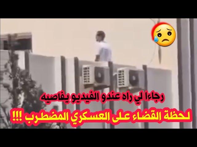 الصفحات الجزائرية تنشر فيديو لحظة القضـ.اء على العسكري المضطرب بولايى وهران...لي راه عندو يفاصيه