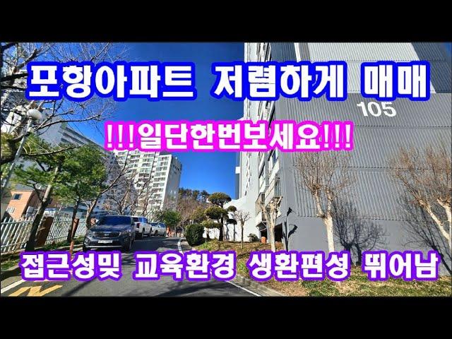 포항주택 포항아파트매매 접근성좋고 생활편의성뛰어난 주택매매