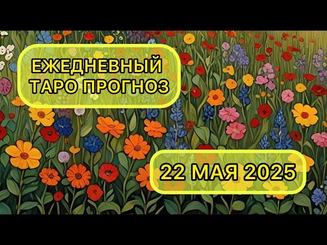 Таро КАРТА ДНЯ на 22 мая 2025 для ВСЕХ ЗНАКОВ ЗОДИАКА  #Таро #КартаДня #Гороскоп #ТароРасклад