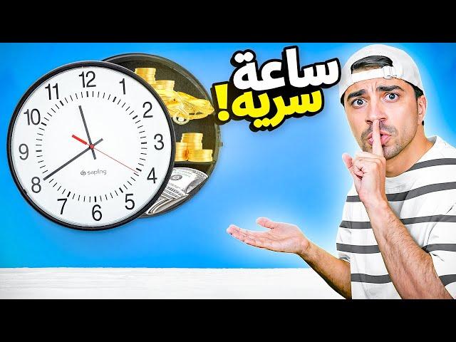 اغرب الاشياء اللي ممكن تشتريها من الانترنت #15 : ساعة سرية ( للاغنياء فقط ) 