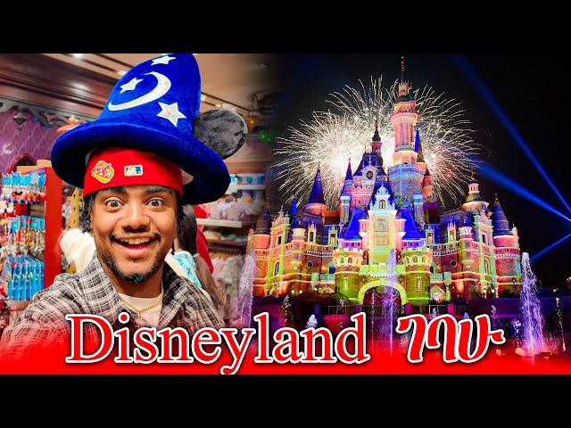 ለመጀመሪያ ጊዜ Disneyland ገባሁ