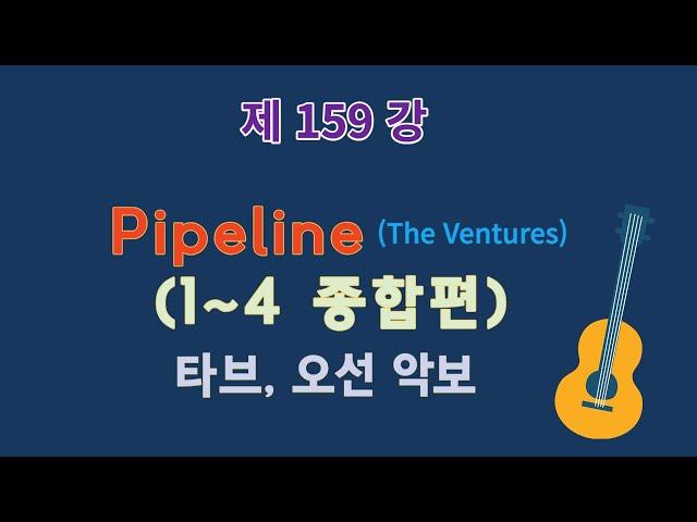 제159강 Pipeline-파이프라인 종합(1~4). The Ventures(벤처스) 이근성의 기타 교실, 통기타 어커스틱 기타 강좌.