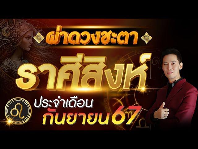 "ผ่าดวงชะตา ลัคนาราศี สิงห์" ประจำเดือน กันยายน 2567