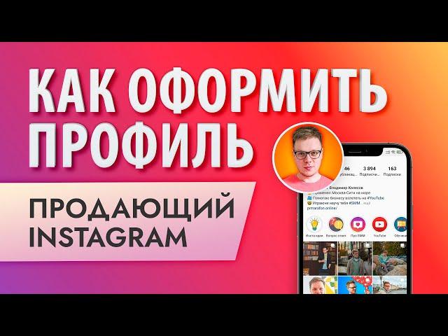 Как оформить инстаграм с нуля: продающая шапка профиля