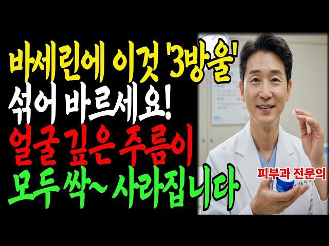 단돈 3천원! 70대 할머니가 바세린에 이것 3방울 섞고 주름이 사라졌습니다｜피부과 의사의 꿀팁｜노후건강｜행복한노후｜오디오북