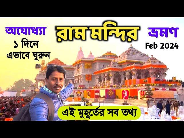 Ayodhya Ram Mandir | অযোধ্যা রাম মন্দির | Ayodhya Ram Mandir Tour | Ayodhya Tour Guide | Ram Mandir