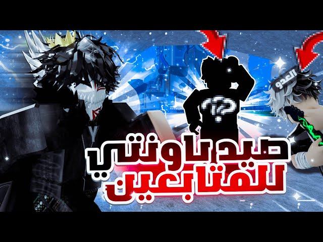 بلوكس فروت صيد باونتي في حسابات المتابعين بسيوف زورو  | Roblox Blox Fruits