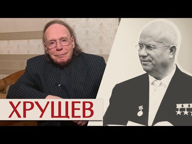 Хрущев. После деспота.