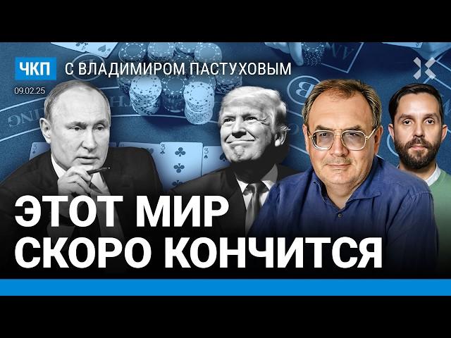 Путин и Трамп играют в покер. Чубайс все понял. Дюмин — преемник? Китай vs США | Пастухов, Еловский