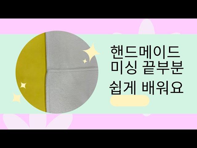 #핸드시접 끝부분 바느질 쉽게 하는 요령 #맞춤핸드메이드코트