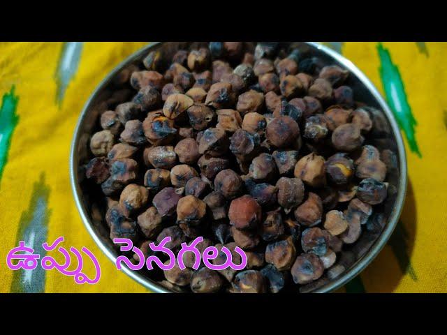 how to make uppu senagalu in telugu// salt chickpeas