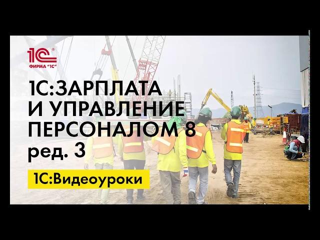 Как оформить отгулы группе сотрудников в 1С:ЗУП ред.3