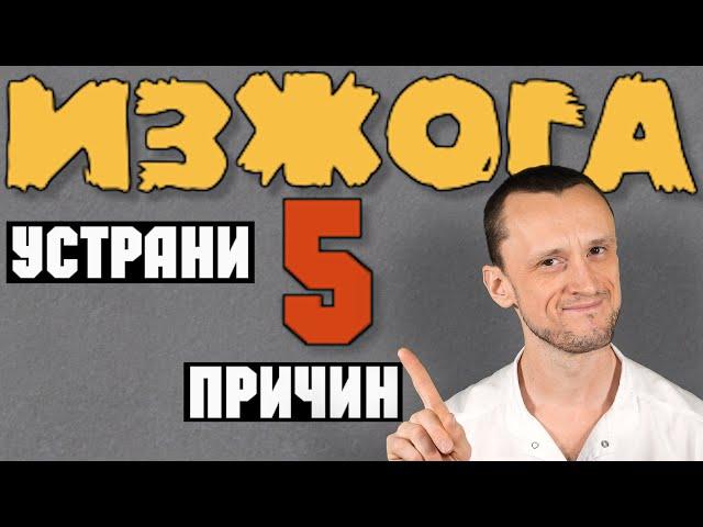 Изжога | Просто устрани 5 причин