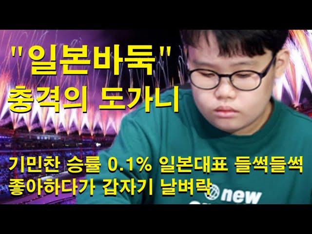 "일본바둑 충격의 도가니" 기민찬 승률 0.1% 일본대표 들썩들썩 좋아하다가 갑자기 날벼락