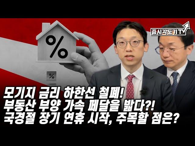 [중국시황] 모기지 금리 하한선 철폐! 부동산 부양 가속 페달을 밟다?! / 국경절 장기 연휴 들어가는 중국, 주목할 점은?!