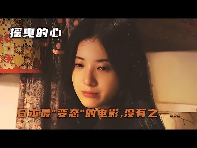 日本十大美人吉高由里子的變態電影《搖曳的心》，看后你會驚愕！ #电影 #电影解说 #影视 #影视解说 #剧情