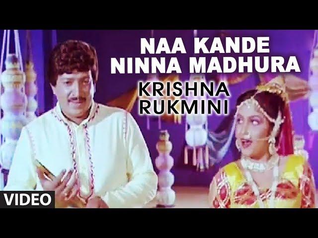 Naa Kande Ninna Madhura Video Song | Krishna Rukmini Kannada Movie | Vishnuvardhan, Ramya Krishna