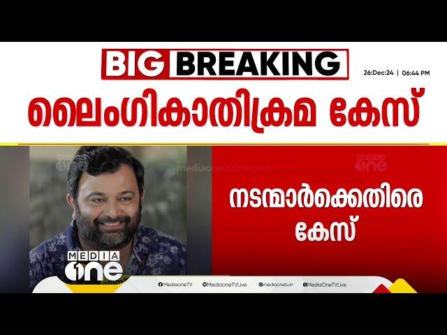 ബിജു സോപാനത്തിനും എസ്.പി ശ്രീകുമാറിനുമെതിരെ ലൈംഗികാതിക്രമ കേസ്; പരാതി പ്രമുഖ നടിയുടേത്| Biju Sopanam