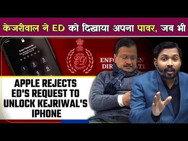 Arvind Kejriwal का iPhone खोलने से Apple वालों ने मना कर दिया, अब ED क्या करेगी.!righttoprivacy