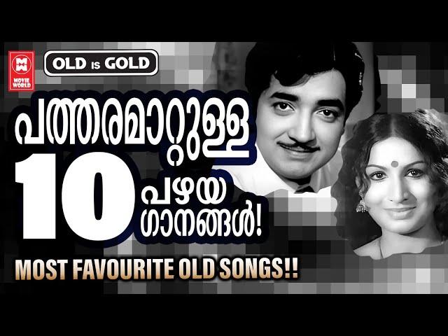 മാറ്റുരച്ചു നോക്കിയാൽ എന്തിനേക്കാളും ഉയർന്നുനിൽക്കും പഴയ ഗാനങ്ങൾ ! Evergreen Malayalam Film Songs