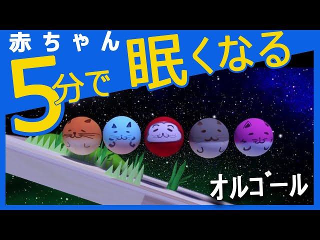 赤ちゃんが寝る 音楽【オルゴール】コロコロアニメ