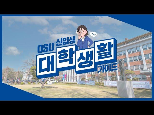 2022학년도 신입생 대학 생활 가이드｜오산대학교 Osan University