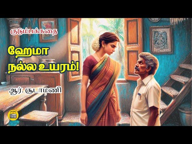 ஹேமா நல்ல உயரம் | Tamil Family Story | Tamil Audio books | Kathai Radio Tamil