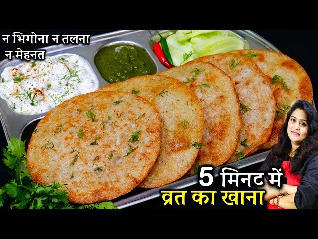 बिना तले सर्फ 3 चीज़ो से व्रत का खाना ऐसे बनाओ की 9 दिन फ्री हो जाओ | Instant Vrat Ka Khana Recipes