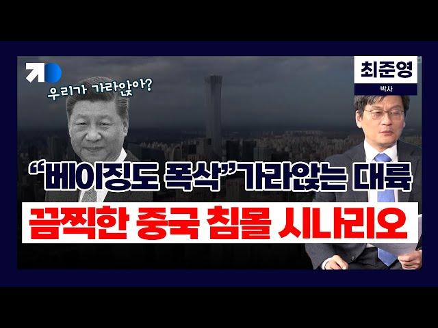 "베이징도 폭삭"가라앉는 대륙, 끔찍한 中 침몰 시나리오 (최준영 박사)