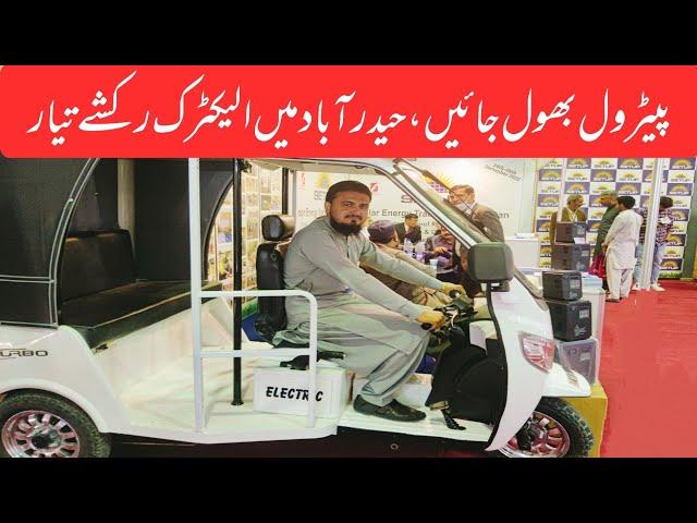 Electric Rickshaw | Electric vehicle in Pakistan | Solar Pakistan Exhibition 2022