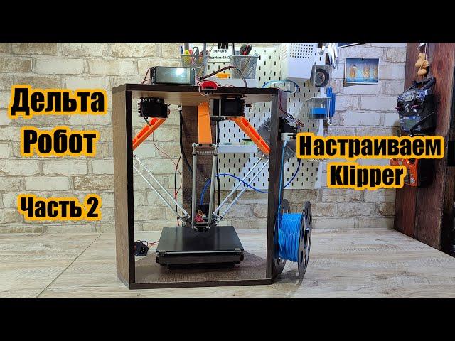 Archie Mk 5. Новый дельта - робот 3D принтер. Часть 2