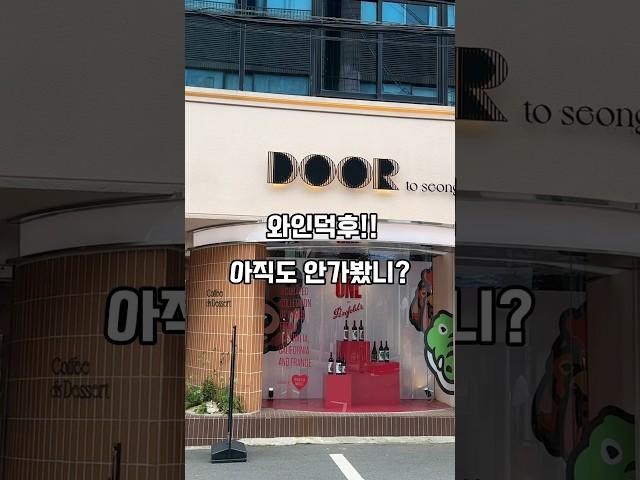 와인덕후!! 아직도 안가봤니? #성수팝업스토어 #팝업스토어 #성수놀거리 #성수데이트 #성수동핫플 #원바이펜폴즈 #애지간해리 #GS25 #도어투성수 #GS25신상 #와린이