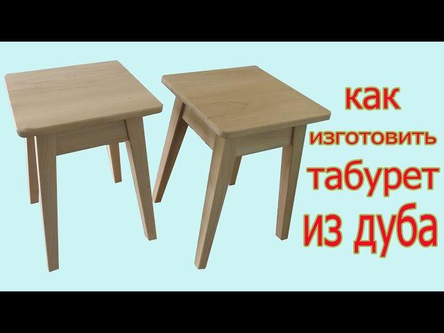 Как изготовить табурет из дуба. How to make wood stool.