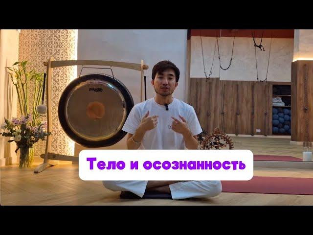 Тело и осознанность