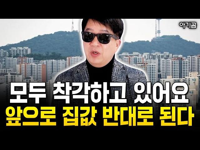 "모두 착각하고 있다. IMF와 완전히 달라요" 앞으로 집값 완전히 반대로 됩니다 | 아기곰 1부 #집값전망