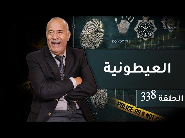 الحلقة 338 : العيطونية ….. كون مكانتش كون مشا الراجل للحبس فابور…خراز يحكي