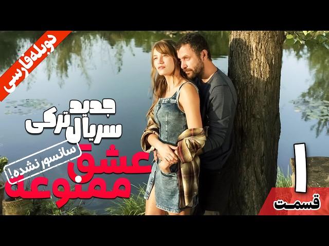 قسمت اول سریال ترکی جدید عشق ممنوعه (دوبله فارسی) | İKİMİZİN YERİNE Episode 1