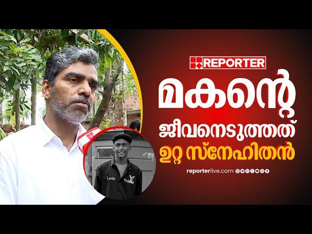 'എന്റെ മകന്‍ അണിഞ്ഞൊരുങ്ങി ഇന്ന് പരീക്ഷ എഴുതാന്‍ പോകേണ്ടതായിരുന്നു'| Thamarassery Case