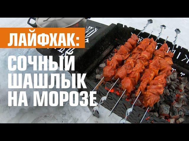 Лайфхак: Как пожарить шашлык зимой на морозе #ДомОгород