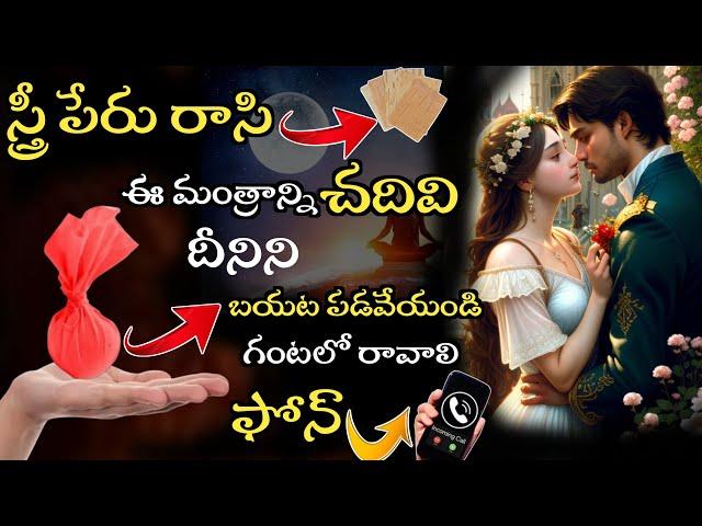 Vashikaran Mantra|| వశీకరణ మంత్రం