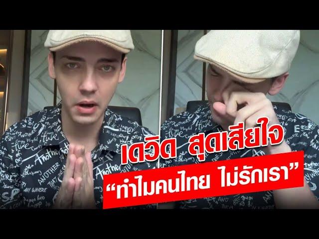 เดวิด สุดเสียใจ "ทำไมคนไทย ไม่รักเรา" : Khaosod - ข่าวสด