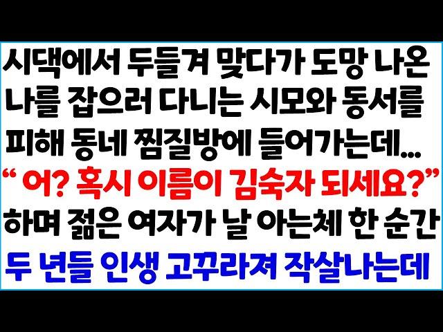 [반전사이다사연] 시댁에서 두들겨 맞다가 도망 나온 나를 잡으로 다니는 시모와 동서를 피해 동네 찜질방에 들어가는데... " 어? 혹시 이름이 ~ /라디오드라마/사연라디오/신청사연