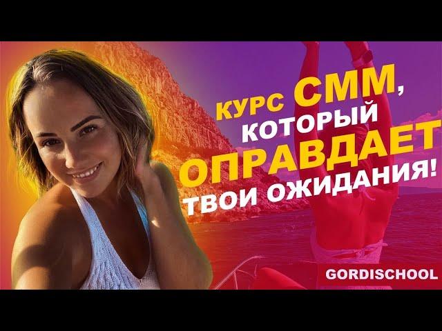  СММ с нуля | 7-дневный курс СММ БЕСПЛАТНО | Динара Гордеева | Гордискул Отзывы