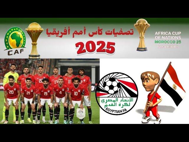 موعد مباريات منتخب مصر القادمة في تصفيات كأس أمم أفريقيا 2025