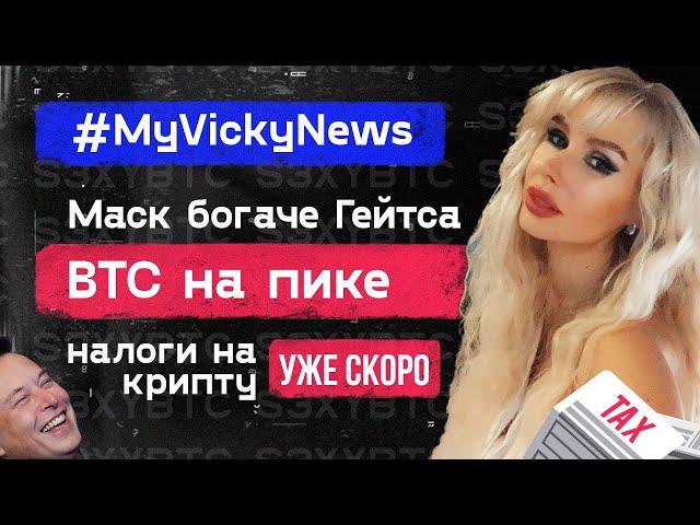 Маск богаче Гейтса, BTC на пике, налоги на крипту уже скоро | #MyVickyNews