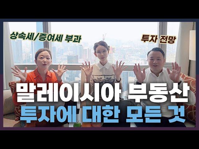 말레이시아 부동산 투자 고민, 이 영상 하나로 정리해 드립니다 (증여세, 상속세 부과 이슈) | 부동산전문변호사 이승은